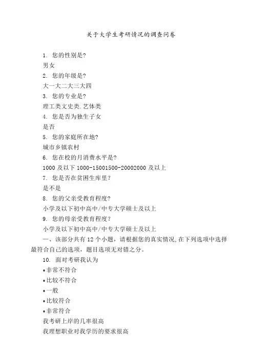 关于大学生考研情况的调查问卷