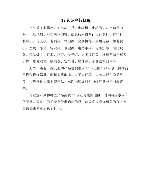 3c认证产品目录