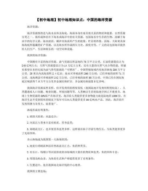 【初中地理】初中地理知识点：中国的海洋资源