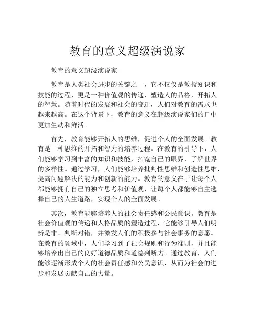 教育的意义超级演说家