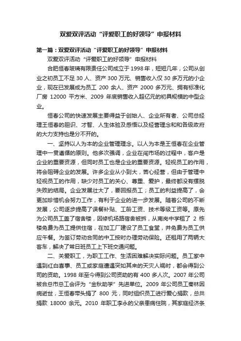 双爱双评活动“评爱职工的好领导”申报材料