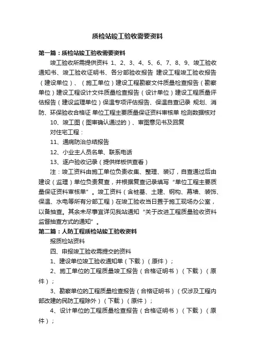 质检站竣工验收需要资料