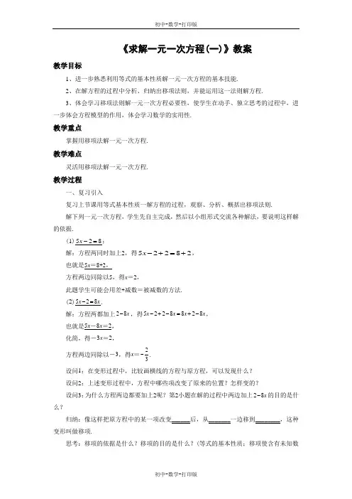 鲁教版-数学-初一上册-《解一元一次方程(一)》教案