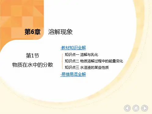 物质在水中的分散ppt课件