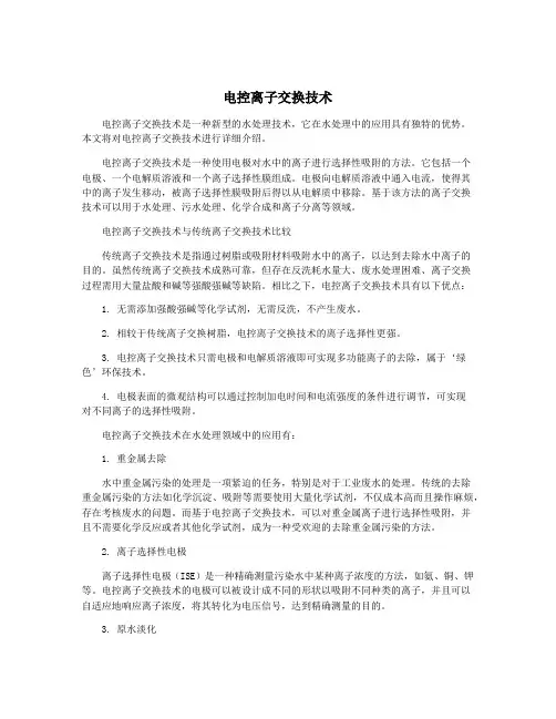 电控离子交换技术