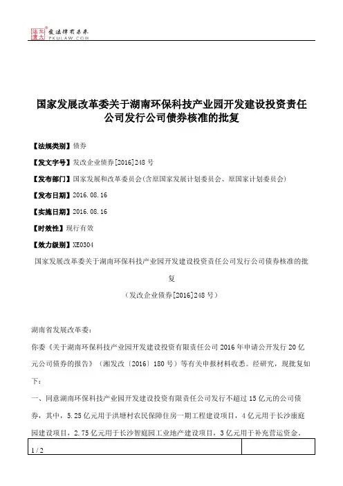 国家发展改革委关于湖南环保科技产业园开发建设投资责任公司发行