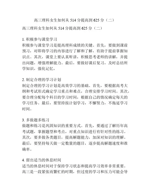 高三理科女生如何从514分提高到625分(二)