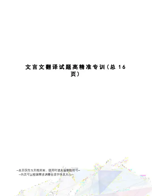 文言文翻译试题高精准专训