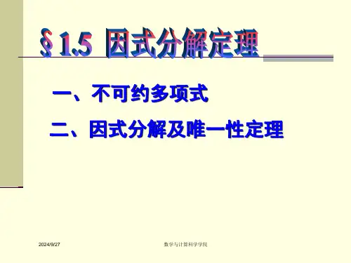 高等代数ppt课件北大版第一章多项式.ppt