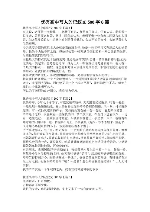 优秀高中写人的记叙文500字6篇