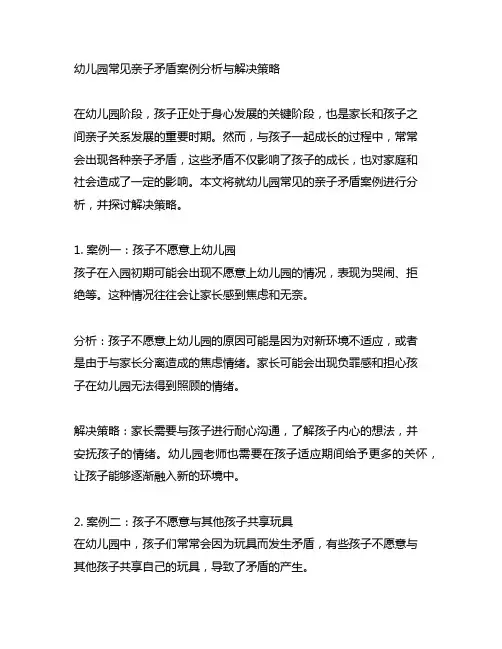 幼儿园常见亲子矛盾案例分析与解决策略