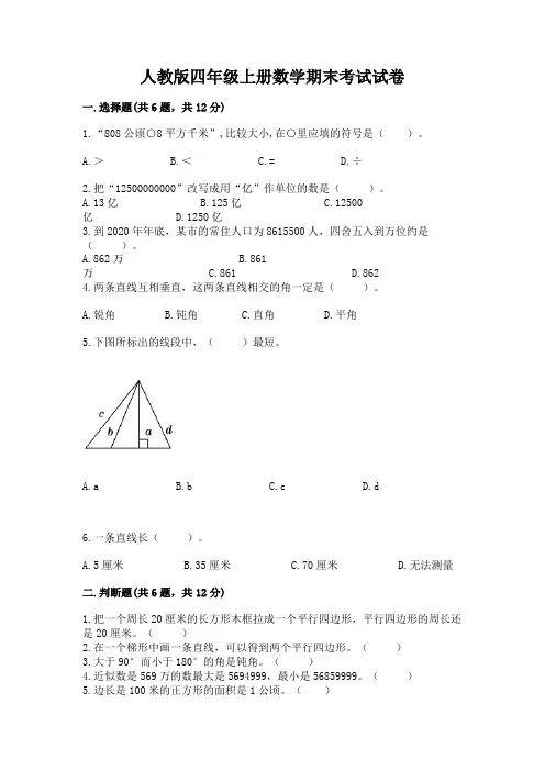 人教版四年级上册数学期末考试试卷含完整答案【全国通用】