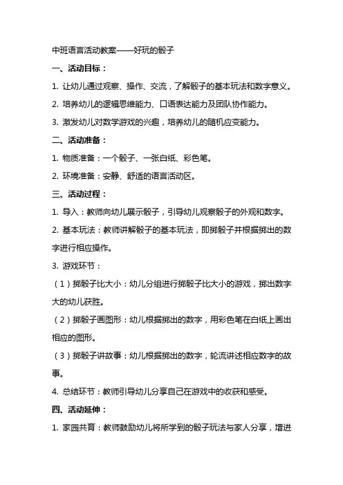 中班语言活动教案好玩的骰子