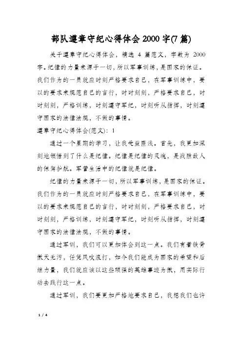 部队遵章守纪心得体会2000字(7篇)