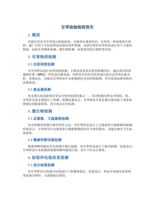 甘草检验检疫报告