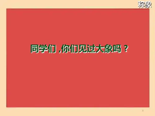 省优获奖课件：称象 课件2