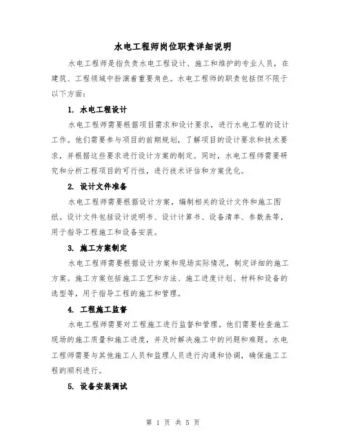 水电工程师岗位职责详细说明（3篇）