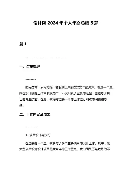 设计院2024年个人年终总结5篇