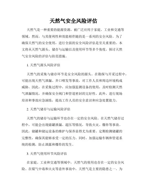 天然气安全风险评估