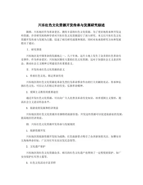 川东红色文化资源开发传承与发展研究综述