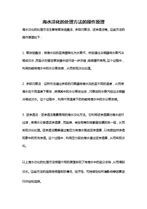 海水淡化的处理方法的操作原理