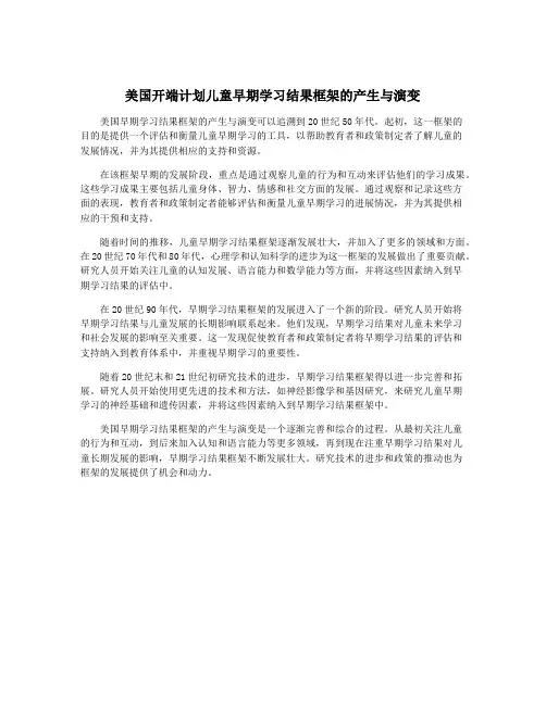 美国开端计划儿童早期学习结果框架的产生与演变