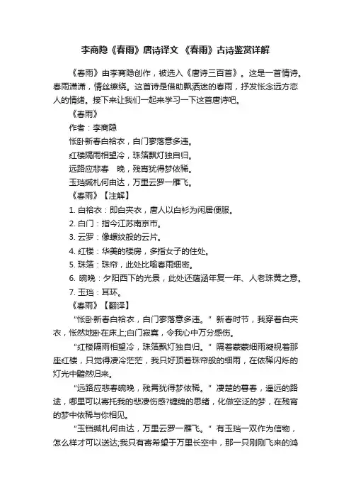 李商隐《春雨》唐诗译文《春雨》古诗鉴赏详解