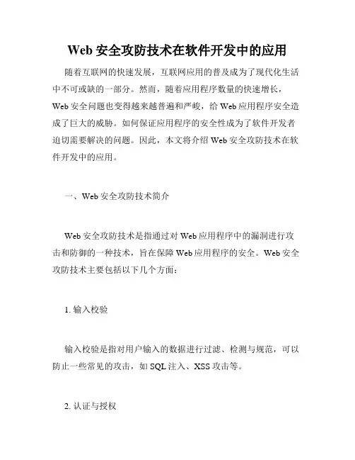 Web安全攻防技术在软件开发中的应用