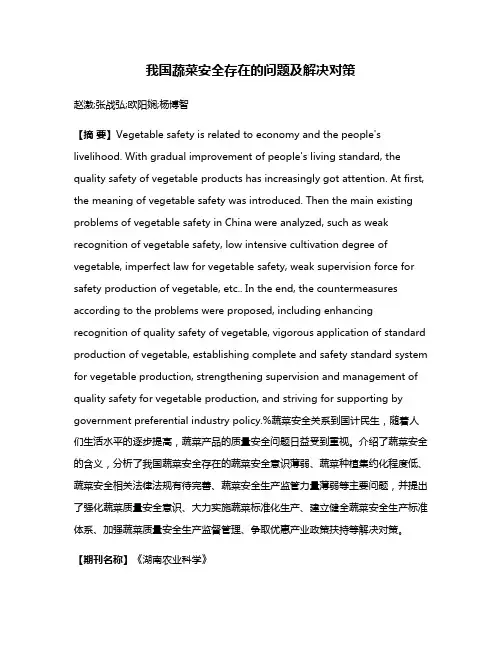 我国蔬菜安全存在的问题及解决对策