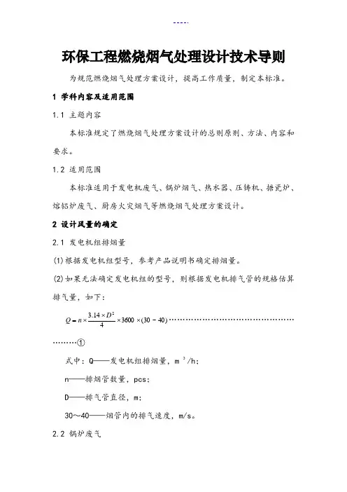 环保工程燃烧烟气处理设计技术导则