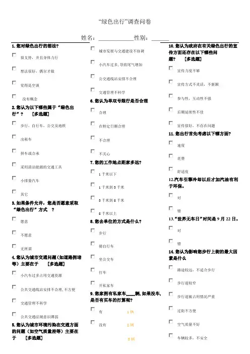 绿色出行独创调查问卷