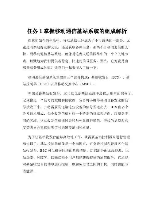 任务1 掌握移动通信基站系统的组成解析