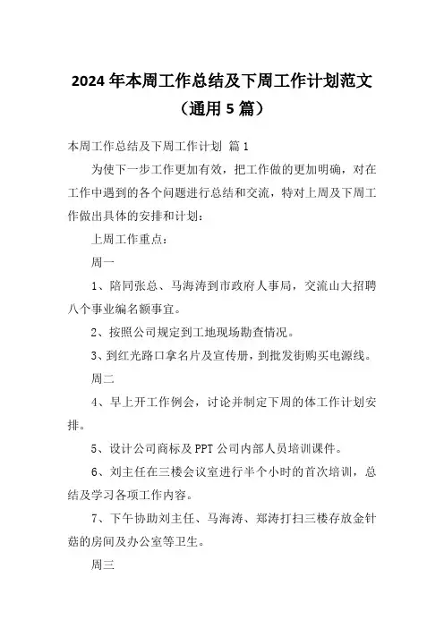 2024年本周工作总结及下周工作计划范文(通用5篇)