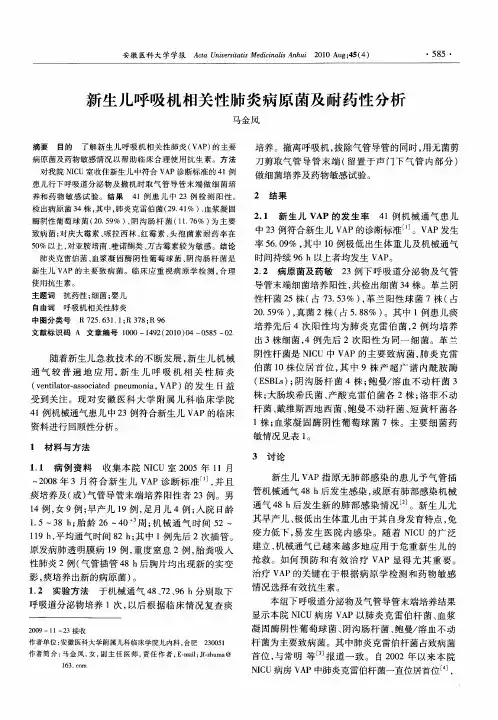 新生儿呼吸机相关性肺炎病原菌及耐药性分析