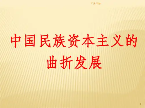 民族资本主义的曲折发展