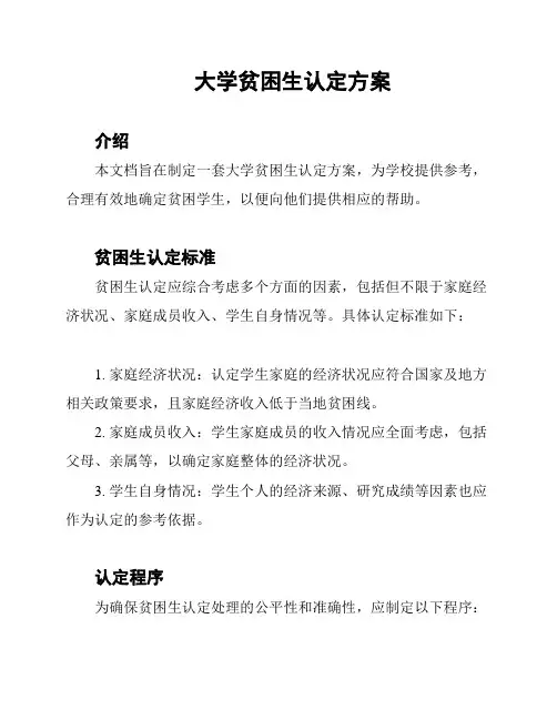 大学贫困生认定方案