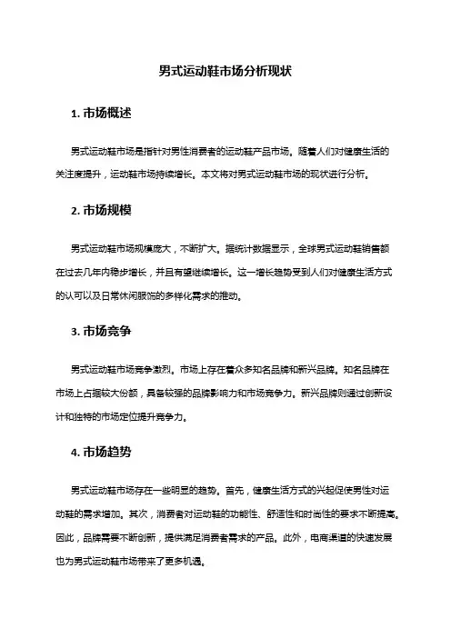 2024年男式运动鞋市场分析现状
