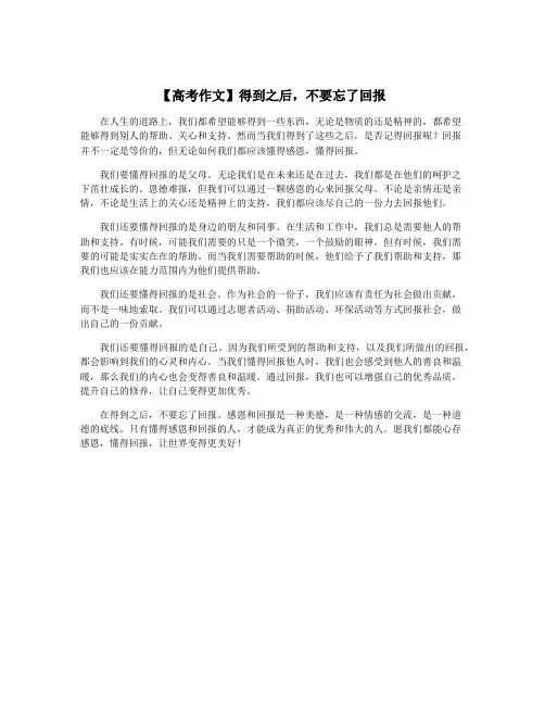 【高考作文】得到之后,不要忘了回报