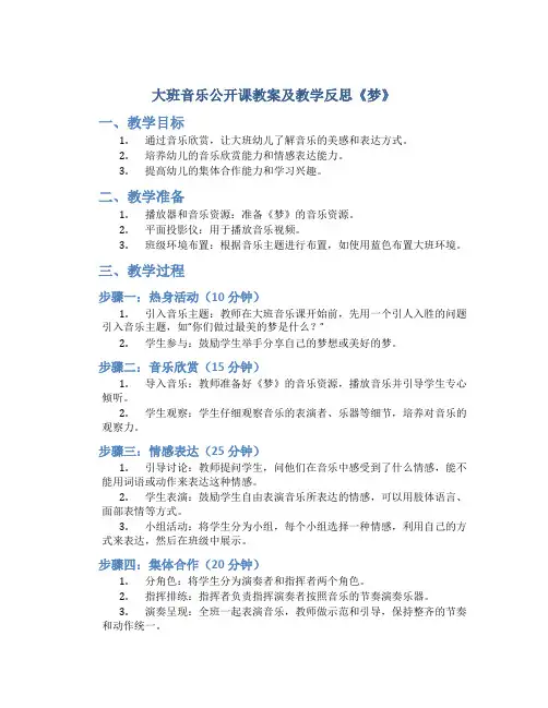 大班音乐公开课教案及教学反思《梦》