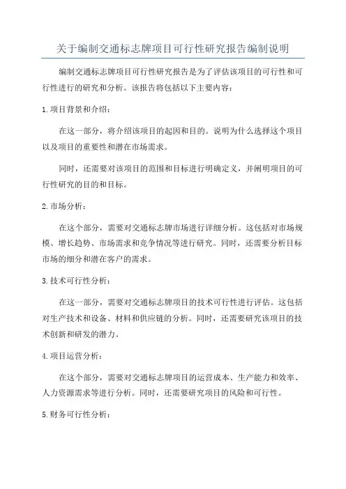 关于编制交通标志牌项目可行性研究报告编制说明