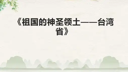 《祖国的神圣领土——台湾省》课件