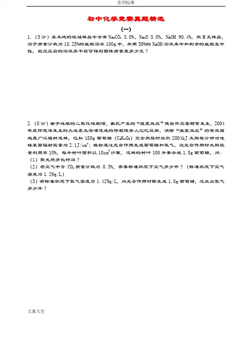 初中化学竞赛精彩试题精选有问题详解、多题型