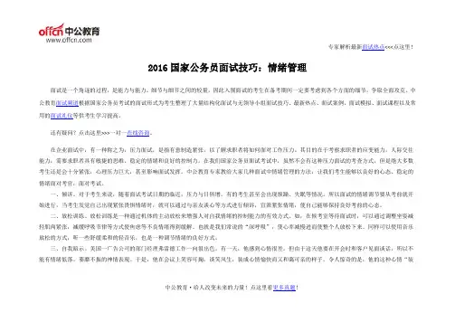 2016国家公务员面试技巧：情绪管理