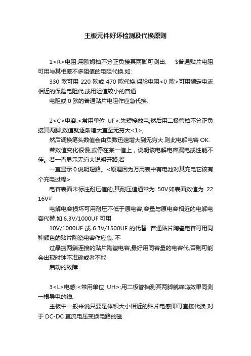 主板元件好坏检测及代换原则
