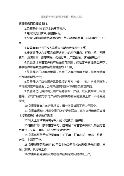 渠道销售岗位说明书模板（精选3篇）