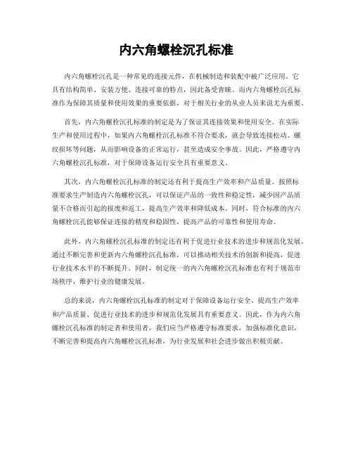 内六角螺栓沉孔标准