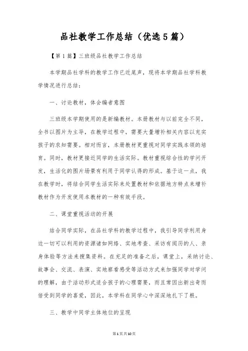品社教学工作总结(优选5篇)