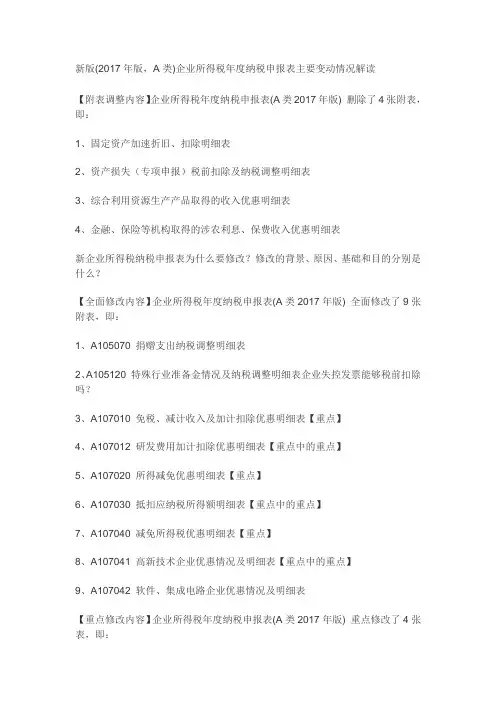 新版(2017年版,A类)企业所得税年度纳税申报表主要变动情况解读
