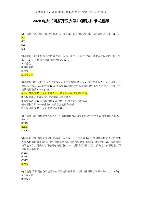 2020电大(国家开发大学)《商法》考试题库