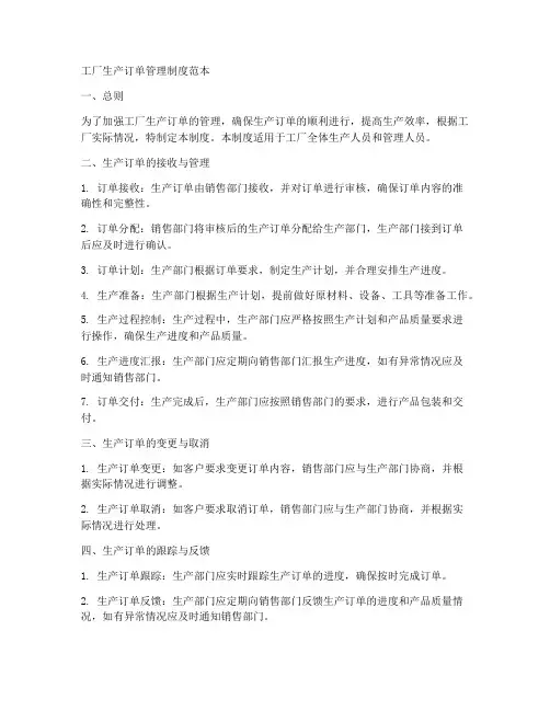 工厂生产订单管理制度范本